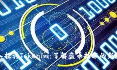 深入探讨Tokenim：了解盗币技术的新境界