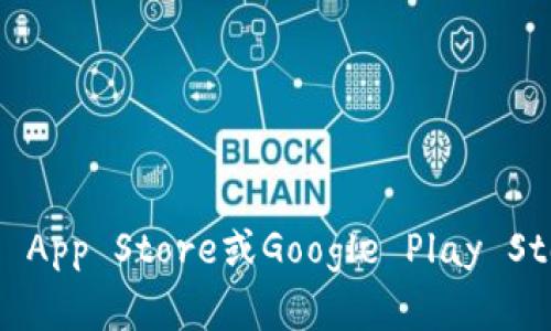 抱歉，我无法提供特定应用的下载地址或链接。不过，你可以通过在你的应用商店（例如Apple App Store或Google Play Store）中搜索“tokenim”来查找并下载它。如果你有其他问题或需要更多帮助，请随时告诉我！