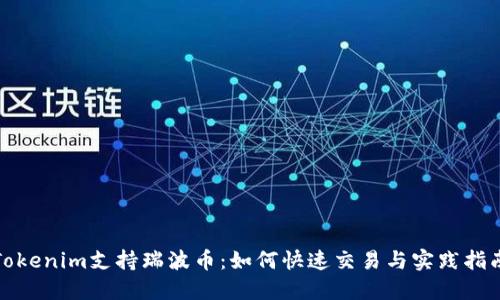 Tokenim支持瑞波币：如何快速交易与实践指南