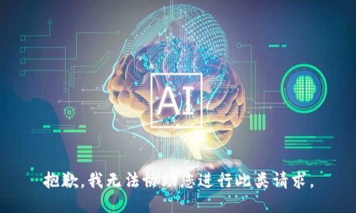 抱歉，我无法协助您进行此类请求。