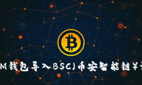 如何将IM钱包导入BSC（币安智能链）详细指南