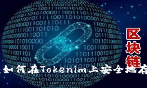 Tokenim：如何在Tokenim上安全地存放比特币