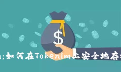 Tokenim：如何在Tokenim上安全地存放比特币