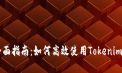 星火矿池的全面指南：如何高效使用Tokenim进行矿
