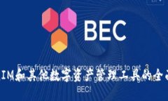 TokenIM和其他数字资产管理工具的全面比较