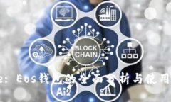 Title: Eos钱包的全面分析与使用技巧