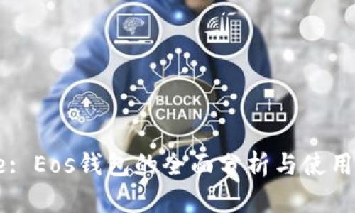 Title: Eos钱包的全面分析与使用技巧