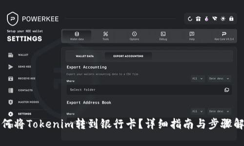 如何将Tokenim转到银行卡？详细指南与步骤解析
