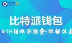 深入解析TokenIM ETH转账手续费：理解体系与降低费