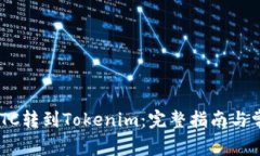 如何将OTCBTC转到Tokenim：完整指南与常见问题解答