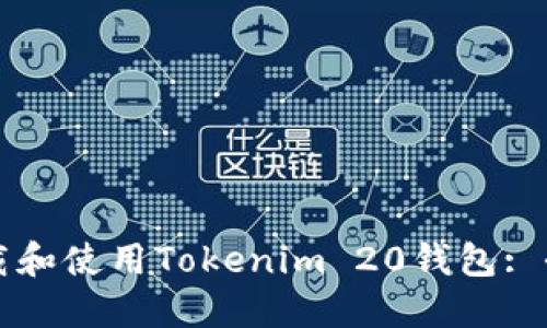 如何下载和使用Tokenim 20钱包: 全面指南
