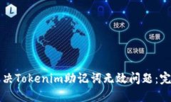 如何解决Tokenim助记词无效问题：完整指南