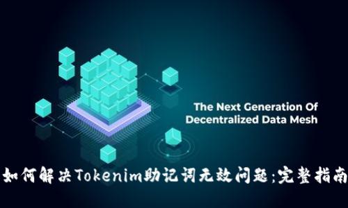 如何解决Tokenim助记词无效问题：完整指南
