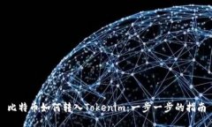 比特币如何转入Tokenim：一步一步的指南