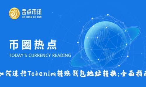 如何进行Tokenim转账钱包地址转换：全面指南