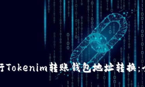 如何进行Tokenim转账钱包地址转换：全面指南