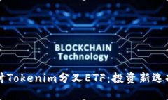 深入探讨Tokenim分叉ETF：投资新选择的未来