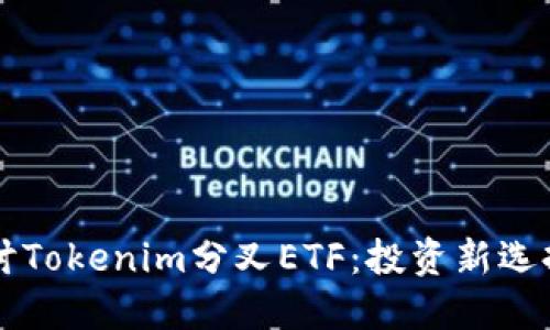 深入探讨Tokenim分叉ETF：投资新选择的未来