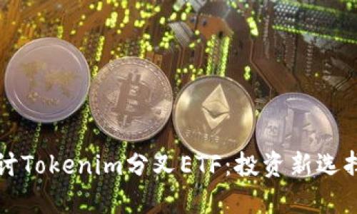 深入探讨Tokenim分叉ETF：投资新选择的未来
