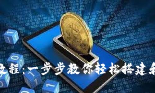 Tokenim安装教程：一步步教你轻松搭建和使用Tokenim