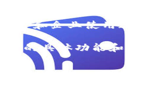 根据您提到的“tokenim”，这似乎是一个特定的项目或技术名称，但根据我的知识库，tokenim 并不是一个广为人知的术语或项目。可以假设您也可能是在询问多签名（Multi-signature），这是一种加密货币钱包的安全特性。

### 关于多签名
多签名是一种增强资金安全的机制，它要求多个私钥的授权才能进行一笔交易。换句话说，在多签名钱包中，用户可以设置多个地址，并要求许多这些地址（例如，3个中的2个）在进行交易之前必须进行签名。

#### 多签名的工作原理
1. **创建钱包**: 用户可以选择创建一个多签名钱包，定义参与的地址及其签名要求。
2. **地址组成**: 假设有三个参与者，每个参与者都有自己的私钥。对于一个3-of-5的多签名钱包，5个地址需要在其中3个签名才能执行一个交易。
3. **交易流程**: 发起交易后，必须等待其他设定的私钥进行签名。如果交易获得了必要的签名，它就会被发送到区块链确认。

### 多签名的优点
1. **安全性**: 由于需要多个签名，单个私钥泄露不会导致资金损失。
2. **防止单点故障**: 不再依赖单一用户进行资产管理，减少失误的可能性。
3. **合作管理**: 适合团队或公司管理资金，确保在没有一致同意的情况下无法支配资金。

### 多签名的缺点
1. **交易延迟**: 需要等待其他签名者提供他们的签名，这可能导致交易延迟。
2. **复杂性**: 多签名钱包的管理通常比单一签名钱包要复杂得多。

### 在加密货币中的应用
多签名技术被广泛应用在银行、交易所和个人钱包中，涉及例如资产存储与安全管理等多种场景。许多项目和企业使用这种技术来保护资金，包括存储客户资金和关键资产。

如果您在问tokenim是否有多签名功能，您可能需要查阅该项目的官方文档或社区反馈，以便找出该项目的具体功能和特点。

希望这个回答能够帮到您！如果您有其他问题，请随时告诉我。