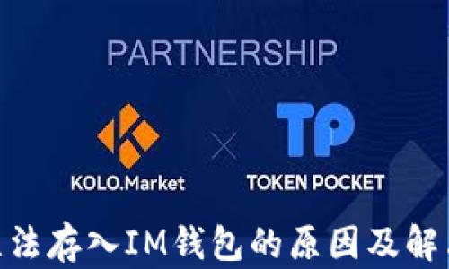 
GXS无法存入IM钱包的原因及解决方案