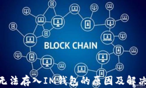 
GXS无法存入IM钱包的原因及解决方案