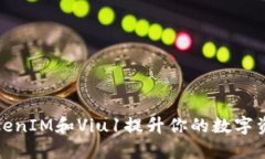 如何利用TokenIM和Viu1提升你的数字资产投资策略