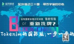 如何设置Tokenim的国际版：一步一步的详细指南