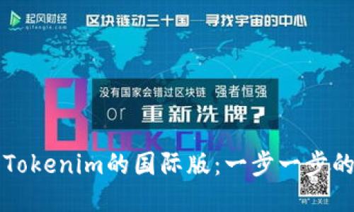 如何设置Tokenim的国际版：一步一步的详细指南