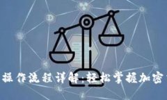 Tokenim最新操作流程详解：轻松掌握加密交易的每