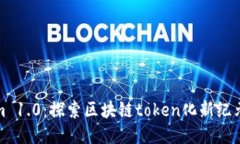Tokenim 1.0：探索区块链token化新纪元的指南
