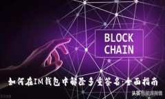 如何在IM钱包中解除多重签名：全面指南