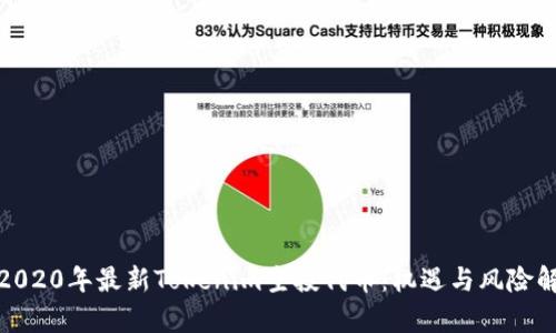 : 2020年最新Tokenim空投代币：机遇与风险解析
