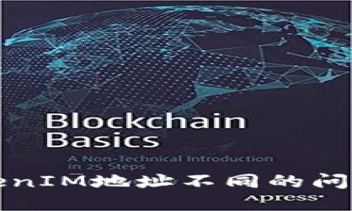 如何解决TokenIM地址不同的问题与最佳实践