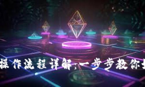 IM钱包买币操作流程详解：一步步教你如何轻松买币