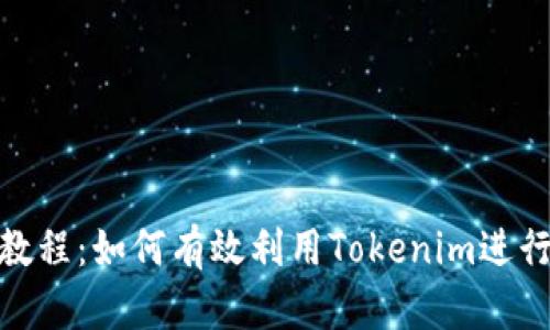Tokenim使用教程：如何有效利用Tokenim进行数字资产交易