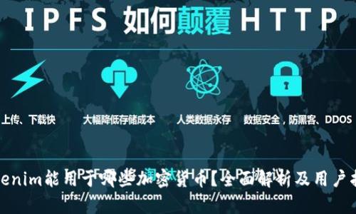 Tokenim能用于哪些加密货币？全面解析及用户指南