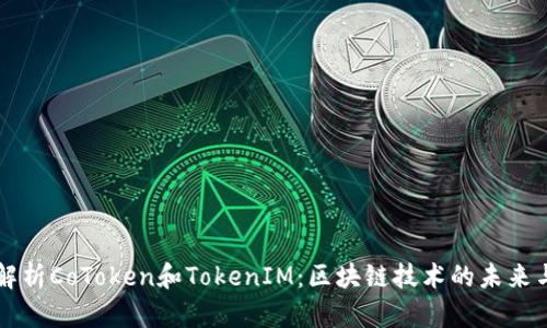深入解析CoToken和TokenIM：区块链技术的未来与应用