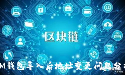   
IM钱包导入后地址变更问题分析