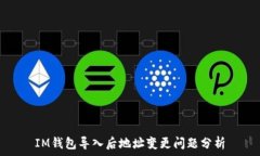   IM钱包导入后地址变更问题分析