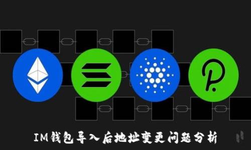   
IM钱包导入后地址变更问题分析