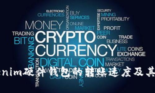 解析Tokenim硬件钱包的转账速度及其影响因素