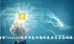 解析Tokenim硬件钱包的转账速度及其影响因素