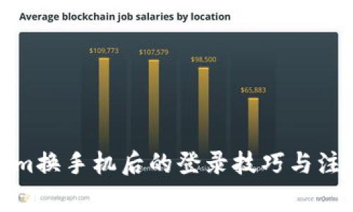 Tokenim换手机后的登录技巧与注意事项