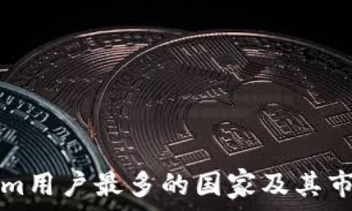   
Tokenim用户最多的国家及其市场分析