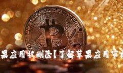  如何应对苹果应用被删除？了解苹果应用审核与