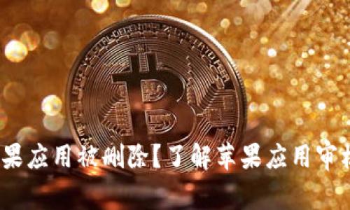  如何应对苹果应用被删除？了解苹果应用审核与恢复策略