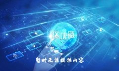 暂时无法提供内容