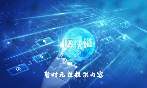 暂时无法提供内容